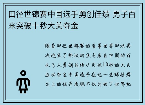 田径世锦赛中国选手勇创佳绩 男子百米突破十秒大关夺金