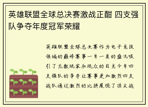 英雄联盟全球总决赛激战正酣 四支强队争夺年度冠军荣耀