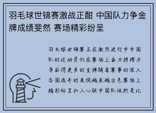 羽毛球世锦赛激战正酣 中国队力争金牌成绩斐然 赛场精彩纷呈