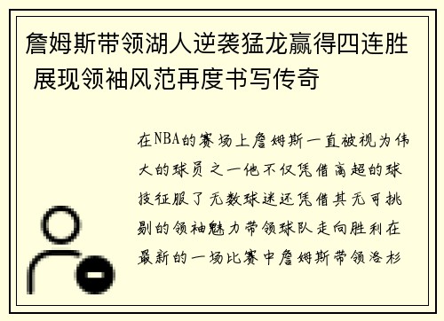 詹姆斯带领湖人逆袭猛龙赢得四连胜 展现领袖风范再度书写传奇