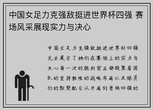 中国女足力克强敌挺进世界杯四强 赛场风采展现实力与决心