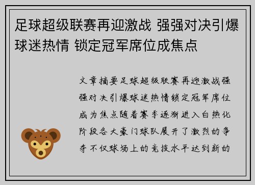 足球超级联赛再迎激战 强强对决引爆球迷热情 锁定冠军席位成焦点