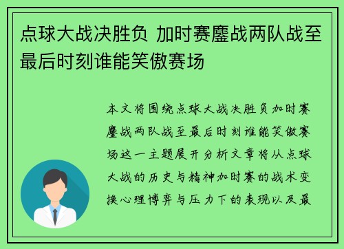 点球大战决胜负 加时赛鏖战两队战至最后时刻谁能笑傲赛场