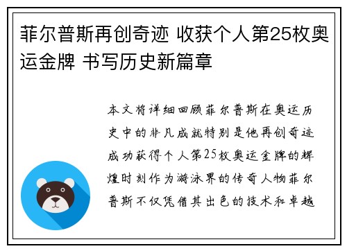 菲尔普斯再创奇迹 收获个人第25枚奥运金牌 书写历史新篇章