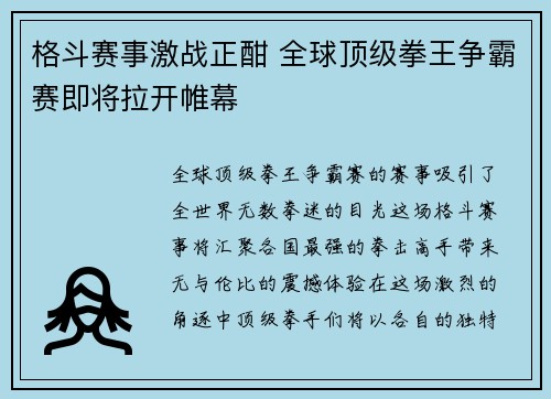 格斗赛事激战正酣 全球顶级拳王争霸赛即将拉开帷幕