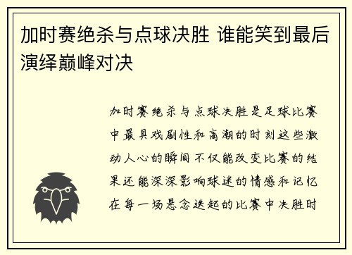 加时赛绝杀与点球决胜 谁能笑到最后演绎巅峰对决