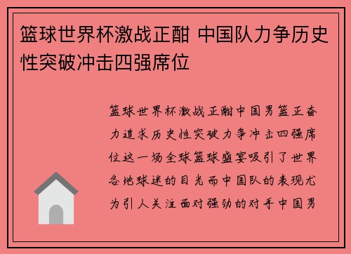 篮球世界杯激战正酣 中国队力争历史性突破冲击四强席位