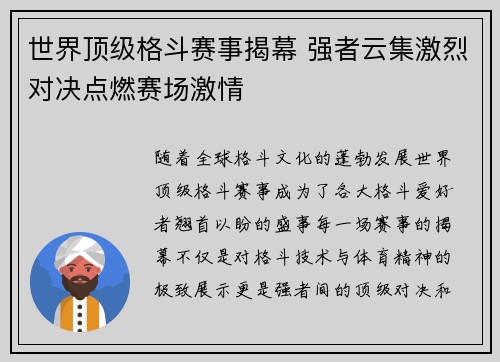 世界顶级格斗赛事揭幕 强者云集激烈对决点燃赛场激情