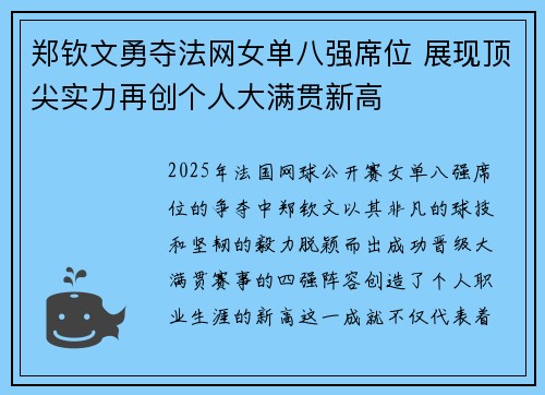 郑钦文勇夺法网女单八强席位 展现顶尖实力再创个人大满贯新高