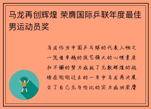 马龙再创辉煌 荣膺国际乒联年度最佳男运动员奖