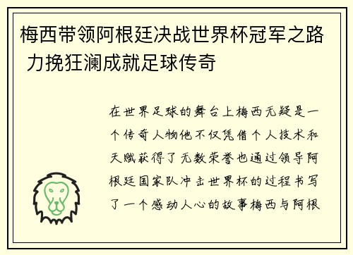 梅西带领阿根廷决战世界杯冠军之路 力挽狂澜成就足球传奇