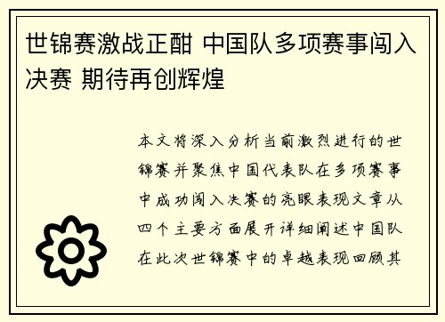 世锦赛激战正酣 中国队多项赛事闯入决赛 期待再创辉煌