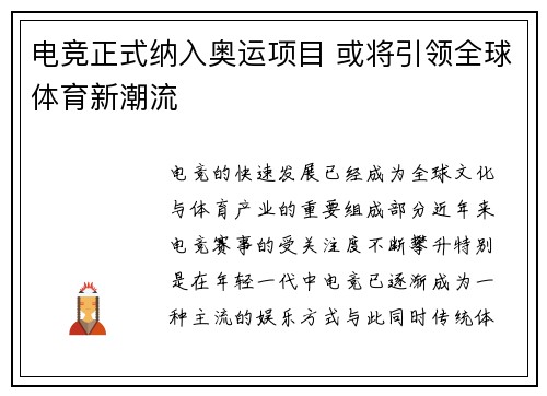 电竞正式纳入奥运项目 或将引领全球体育新潮流