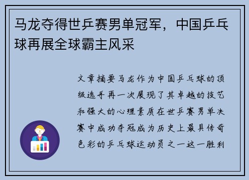 马龙夺得世乒赛男单冠军，中国乒乓球再展全球霸主风采