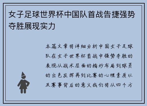 女子足球世界杯中国队首战告捷强势夺胜展现实力