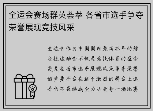 全运会赛场群英荟萃 各省市选手争夺荣誉展现竞技风采