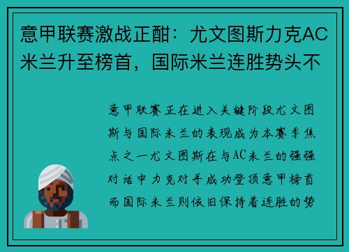 意甲联赛激战正酣：尤文图斯力克AC米兰升至榜首，国际米兰连胜势头不减