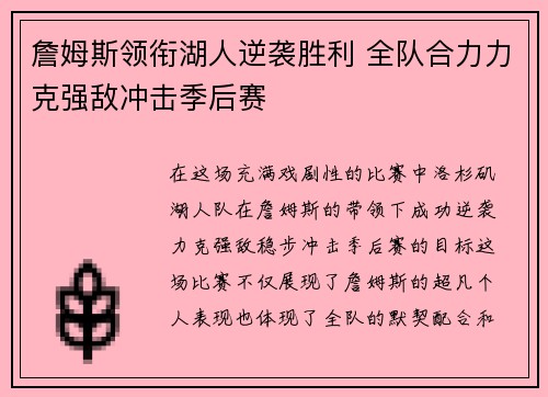詹姆斯领衔湖人逆袭胜利 全队合力力克强敌冲击季后赛