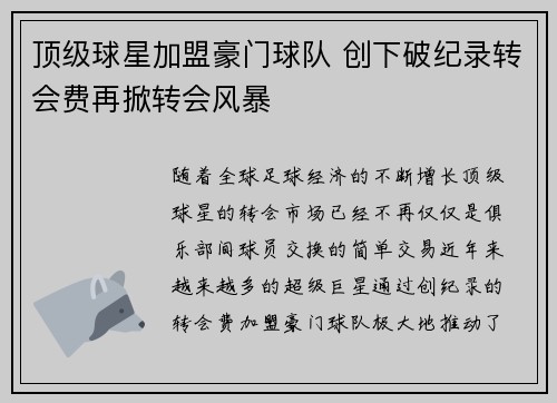 顶级球星加盟豪门球队 创下破纪录转会费再掀转会风暴