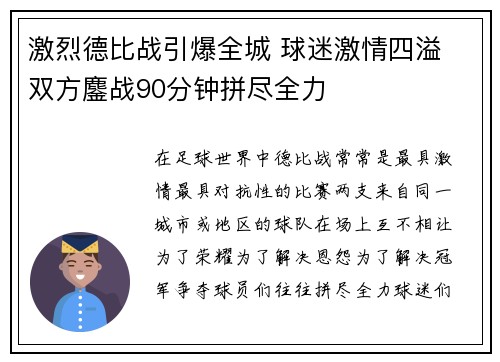 激烈德比战引爆全城 球迷激情四溢 双方鏖战90分钟拼尽全力