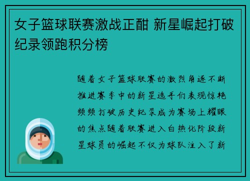 女子篮球联赛激战正酣 新星崛起打破纪录领跑积分榜
