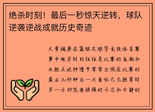 绝杀时刻！最后一秒惊天逆转，球队逆袭逆战成就历史奇迹