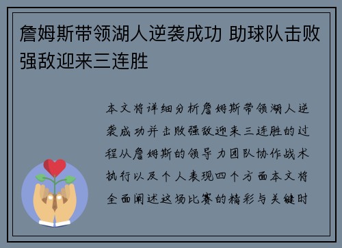 詹姆斯带领湖人逆袭成功 助球队击败强敌迎来三连胜