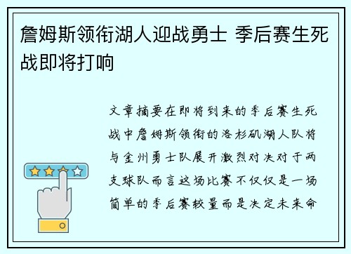 詹姆斯领衔湖人迎战勇士 季后赛生死战即将打响