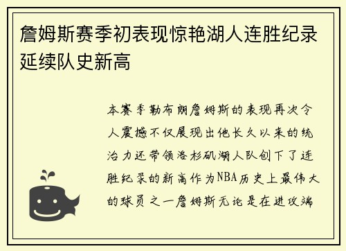 詹姆斯赛季初表现惊艳湖人连胜纪录延续队史新高