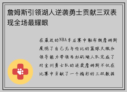 詹姆斯引领湖人逆袭勇士贡献三双表现全场最耀眼