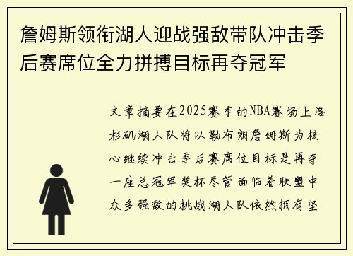 詹姆斯领衔湖人迎战强敌带队冲击季后赛席位全力拼搏目标再夺冠军