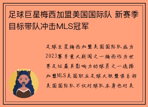 足球巨星梅西加盟美国国际队 新赛季目标带队冲击MLS冠军