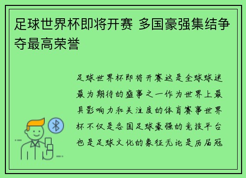 足球世界杯即将开赛 多国豪强集结争夺最高荣誉