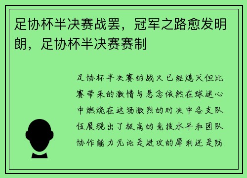 足协杯半决赛战罢，冠军之路愈发明朗，足协杯半决赛赛制