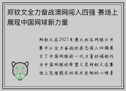 郑钦文全力奋战澳网闯入四强 赛场上展现中国网球新力量