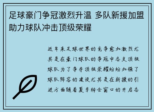 足球豪门争冠激烈升温 多队新援加盟助力球队冲击顶级荣耀