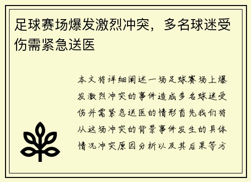 足球赛场爆发激烈冲突，多名球迷受伤需紧急送医