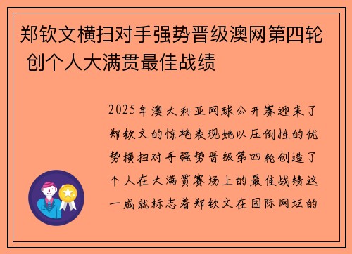 郑钦文横扫对手强势晋级澳网第四轮 创个人大满贯最佳战绩