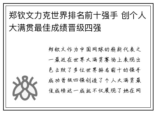 郑钦文力克世界排名前十强手 创个人大满贯最佳成绩晋级四强