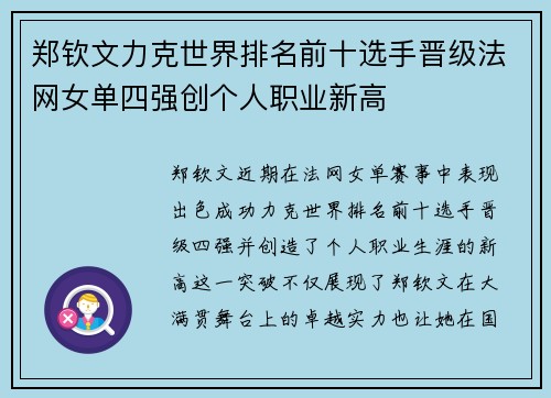 郑钦文力克世界排名前十选手晋级法网女单四强创个人职业新高