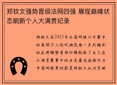 郑钦文强势晋级法网四强 展现巅峰状态刷新个人大满贯纪录