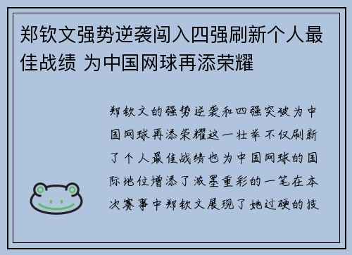 郑钦文强势逆袭闯入四强刷新个人最佳战绩 为中国网球再添荣耀
