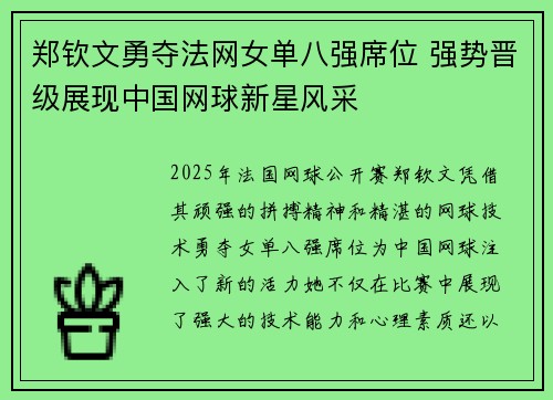 郑钦文勇夺法网女单八强席位 强势晋级展现中国网球新星风采