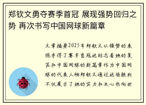 郑钦文勇夺赛季首冠 展现强势回归之势 再次书写中国网球新篇章