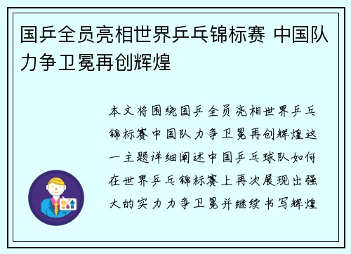 国乒全员亮相世界乒乓锦标赛 中国队力争卫冕再创辉煌