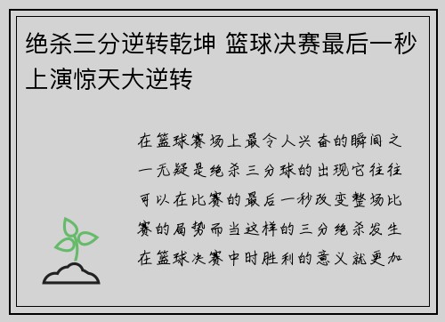 绝杀三分逆转乾坤 篮球决赛最后一秒上演惊天大逆转