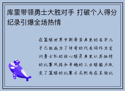 库里带领勇士大胜对手 打破个人得分纪录引爆全场热情