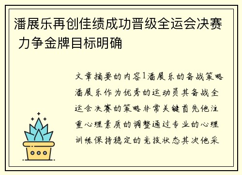 潘展乐再创佳绩成功晋级全运会决赛 力争金牌目标明确
