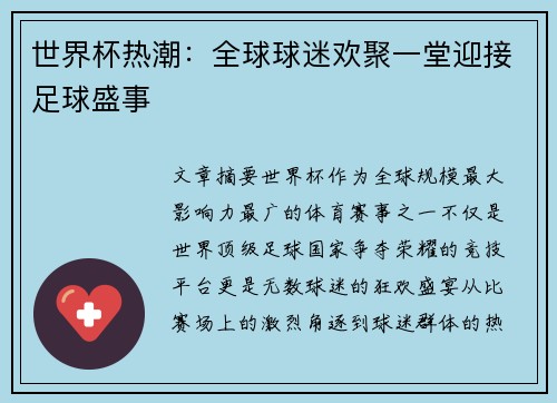 世界杯热潮：全球球迷欢聚一堂迎接足球盛事