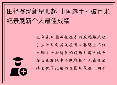 田径赛场新星崛起 中国选手打破百米纪录刷新个人最佳成绩